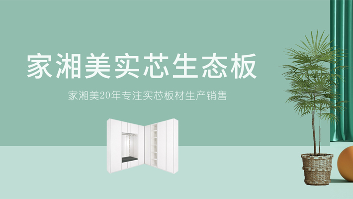 環保板材品牌家湘美.jpg 環保板材品牌家湘美.jpg