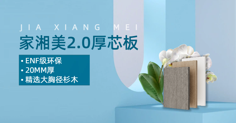 環保板材十大品牌家湘美2.0厚芯板.png