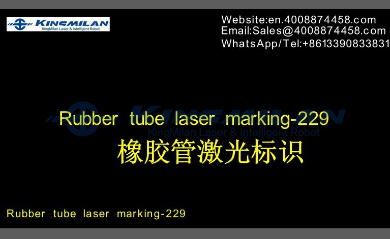 橡膠軟管、橡膠軟管印字、橡膠軟管打標、橡膠軟管噴碼、橡膠軟管激光打標